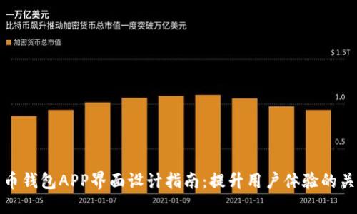 数字货币钱包APP界面设计指南：提升用户体验的关键因素