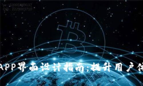 数字货币钱包APP界面设计指南：提升用户体验的关键因素