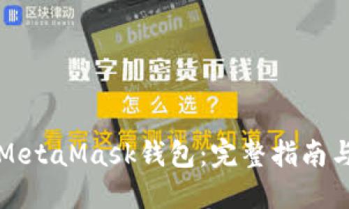 如何调用MetaMask钱包：完整指南与实用技巧