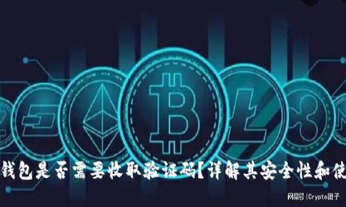 : 小狐钱包是否需要收取验证码？详解其安全性和使用指南