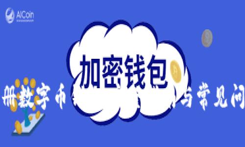 如何注册数字币钱包：完整指南与常见问题解答