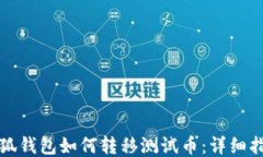 小狐钱包如何转移测试币