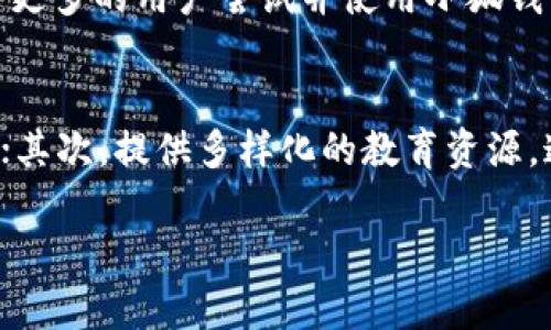 : 小狐钱包的语言选择：从英文到中文的转变及其影响

小狐钱包, 语言选择, 英文改中文, 用户体验/guanjianci

一、小狐钱包的背景介绍
小狐钱包是一款近年来备受欢迎的数字钱包应用，旨在提供便捷的数字货币管理和交易服务。最初推出时，小狐钱包的界面和功能主要以英文呈现，主要面向国际用户。然而，随着用户群体的不断扩大，特别是在中国及其他讲中文的地区，小狐钱包逐渐意识到本地化的重要性。因此，开发团队决定将应用的主要语言从英文转为中文，以更好地服务于中文用户。

二、用户体验的提升
语言是用户体验的核心组成部分之一。许多用户在使用小狐钱包时，可能会因为语言障碍而感到困惑或不便。将小狐钱包的语言改为中文后，用户能够更加流畅地浏览界面、理解功能及进行操作。这一改动不仅提升了用户的操作效率，也让更多的用户能够在没有语言障碍的情况下，轻松管理自己的数字资产。研究表明，使用母语的用户在学习和使用新技术时，接受度更高、学习效率更快。因此，小狐钱包的改中文决策显得尤为重要。

三、市场反应与用户反馈
小狐钱包在改为中文后，用户的反馈和市场反应极为积极。许多用户表示，由于界面的中文化，自己对小狐钱包的操作更加得心应手，极大地提高了他们的使用体验。此外，改成中文的版本还吸引了更多的新用户加入，他们希望能够使用更加本地化和符合自己文化背景的产品。这一策略不仅帮助小狐钱包在竞争激烈的市场中脱颖而出，也在用户满意度调查中取得了较高的评分。

四、本地化战略的重要性
在全球化迅速发展的今天，如何在不同地区和文化背景中提供适合的服务成为技术企业的重要任务。本地化不仅意味着语言的转换，还包括文化的融入。对于小狐钱包来说，改为中文不仅是一种语言上的改变，更是对中国市场的重视。通过深入了解用户的需求和偏好，应用可以做出相应的调整，以便提供更加个性化的服务，这对于长期的用户留存和品牌忠诚度提升有着深远的影响。

五、未来发展趋势
随着区块链技术的不断发展和数字货币的普及，小狐钱包的未来发展也充满了机遇和挑战。改中文的成功不仅为其奠定了坚实的用户基础，还开辟了进一步发展的新方向。未来，小狐钱包可能会考虑推出更多语言的版本，以满足不同国家和地区用户的需要。同时，围绕产品的功能、用户界面的友好设计以及用户教育工作也将在后续的发展中占据重要地位。

可能相关的问题

问题一：为什么小狐钱包要选择改成中文?
小狐钱包之所以选择将界面语言改为中文，主要是出于对市场需求的敏锐反应。随着数字货币在中国市场的快速发展，越来越多的用户开始关注和使用数字钱包。小狐钱包希望通过语言的本地化来吸引和留住这些用户，从而实现用户基数的扩大。同时，改为中文能够提升用户的使用表现，减少操作中的困惑，使得钱包的功能更加易于理解和接受。此外，以中文为主的界面也使得对于非专业用户的教学和引导变得更加自然、流畅，使得用户能够更快适应并使用应用的各种功能。

问题二：小狐钱包改成中文后用户反馈如何?
小狐钱包改成中文后，收到的用户反馈普遍积极。用户纷纷表示，使用中文界面后，他们的使用体验显著提升，无论是日常交易还是资产管理都变得更加容易。用户的操作错误率也因语言的熟悉感而降低，许多新用户在没有语言障碍的情况下，能快速上手学习使用。同时，在用户调查中，许多用户主动提出小狐钱包的中文版本不仅语句流畅，而且符合中文用户的思维习惯，这在很大程度上增强了用户的信任感和忠诚度。

问题三：小狐钱包的本地化战略是怎样的？
小狐钱包的本地化战略包含了多个层面，语言仅是其中之一。除了语言的转换，小狐钱包还需要根据当地文化、用户行为习惯进行全面的本地化调整。例如，针对中国用户的需求，小狐钱包可能会整合更符合当地法律法规的交易功能，增加支持的支付方式，甚至是客服渠道。同时，通过与当地社区和 influencers 的合作，增加品牌知名度和影响力，使得更多潜在用户能够认同小狐钱包这一品牌，进而转化为实际用户。这种全方位的本地化策略将帮助小狐钱包在不同市场中适应性更强，从而获得更大的商业机会。

问题四：小狐钱包未来会推出更多语言版本吗？
考虑到小狐钱包未来的发展趋势，推出更多语言版本是一个非常有可能的方向。随着小狐钱包在国际上的影响力不断扩大，开发团队可能会根据其他国家和地区的用户需求，逐步增加多种语言版本。这一举措不仅能进一步扩大用户基础，也能够吸引更多的用户尝试并使用小狐钱包。语言多元化将有助于提高品牌的国际竞争力，让更多用户能够以自己的母语进行操作和交流，进而提升产品的认可度和用户满意度。

问题五：小狐钱包如何提高用户留存率?
提升用户留存率是小狐钱包面临的重要挑战之一。在改为中文后，用户的使用体验得到了改善，留存率也在一定程度上提高。为了进一步增强用户留存率，小狐钱包可考虑以下策略：首先，定期根据用户的反馈进行产品更新与，确保功能符合用户需求；其次，提供多样化的教育资源，通过视频、教程等多种形式帮助用户熟悉和掌握小狐钱包的操作；最后，积极引入用户激励机制，比如推荐奖励、活动参与送积分等，调动用户的参与度和粘性。通过这些综合措施，小狐钱包可以有效提升用户的使用频率和忠诚度，实现可持续的发展。 

结尾：br小狐钱包的语言改动不仅仅是一个简单的界面调整，这一步骤在整个产品战略中具有深远的意义。通过不断强化其本地化战略，小狐钱包将能够在竞争激烈的市场中保持活力，从而迎接更加广阔的未来。