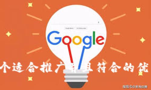 思考一个适合推广并且符合的优秀，放进