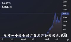 思考一个适合推广并且符