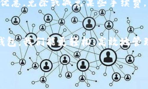 如何轻松将手机与小狐钱包连接？实用攻略与常见问题解答

小狐钱包, 手机连接, 数字钱包, 移动支付/guanjianci

一、什么是小狐钱包？
小狐钱包是一种新型的移动支付工具，它允许用户以最便捷的方式进行电子货币的管理和支出。用户可以通过小狐钱包进行各种金融交易，包括转账、充值、购物等。同时，小狐钱包支持多种数字货币和传统货币的交换，为用户提供了极大的便利。

相较于传统的钱包，小狐钱包不仅能够提供更快的支付体验，而且在安全性方面也采取了多种保护措施，例如加密技术、双重验证等。这使得用户在使用时可以更加放心。

二、手机如何连接小狐钱包？步骤详解
连接手机与小狐钱包的过程其实十分简单。以下是具体的步骤：

h41. 下载小狐钱包应用/h4
首先，你需要前往应用商店（App Store或Google Play）下载小狐钱包应用。输入“小狐钱包”进行搜索，找到对应的应用后点击下载并安装。

h42. 注册账户/h4
安装完成后，打开小狐钱包应用。你将看到一个注册界面。如果你已经有账户，请直接登录。如果没有，请点击“注册”，输入必要的信息，如手机号、邮箱及设置密码，完成注册。

h43. 实名认证/h4
为确保资金安全，小狐钱包要求进行实名认证。根据系统提示，上传身份证信息和人脸识别。通过后，你的账户将正式激活。

h44. 绑定银行卡或其他支付方式/h4
实名认证完成后，你需要绑定一张银行卡或其他的支付方式，如支付宝或微信支付。进入“我的”页面，找到“银行卡管理”，填写相关信息以完成绑定。

h45. 完成设置，开始使用/h4
所有以上步骤完成后，你的手机便成功连接到小狐钱包可以开始使用了。你可以进行转账、支付、充值等多种操作，享受移动支付的便利。

三、使用小狐钱包的优势
小狐钱包提供了多项优越的便利性和安全性，具体优势如下：

h41. 便捷的支付方式/h4
小狐钱包支持多种支付方式，无论是在网上购物、线下支付或互相转账都非常方便。用户只需打开应用，输入支付金额，便可完成交易，省去携带现金或银行卡的麻烦。

h42. 高度安全性/h4
由于涉及大量的资金交易，小狐钱包在安全方面下了很大的功夫。除了使用一般的登录密码外，还可以设置指纹识别或面部识别，确保账户安全。此外，应用内也会提供实时的资金监控，及时通知用户异常交易。

h43. 多种金融服务/h4
小狐钱包不仅仅是一款支付工具。它还可能提供投资、理财的功能，让用户的资金增值。此外，小狐钱包的用户数据可以实时分析，帮助用户更好地掌握消费习惯及趋势。

h44. 优惠活动多多/h4
小狐钱包经常与商家合作推出各种优惠活动，比如消费满减、返现等，这对用户而言是很划算的消费选择。

四、可能相关的问题解答
在使用小狐钱包的过程中，用户可能会碰到一些问题。以下是五个常见的问题及其详细解答。

h4问题1：如果我忘记了小狐钱包的登录密码该怎么办？/h4
如果你忘记了小狐钱包的登录密码，可以通过以下步骤找回：
ol
  li打开小狐钱包应用，在登录界面选择“忘记密码”。/li
  li系统会要求你输入注册时用的手机号码或邮箱地址。/li
  li输入后，系统会将一个重置密码的链接发送到你的邮箱或简讯，你需要根据提示设置新密码。/li
  li完成后，你就可以使用新密码登录你的账户。/li
/ol
请确保使用的联系信息是你可访问的，以免错过验证码或重置链接。一旦密码重置，建议立即登录并更改为更安全的密码，以保护账户安全。

h4问题2：小狐钱包支持哪些银行和支付方式的绑定？/h4
小狐钱包支持市面上大部分的银行借记卡和信用卡。具体包括但不限于以下几种：
ul
  li中国工商银行/li
  li中国建设银行/li
  li中国农业银行/li
  li招商银行/li
  li交通银行/li
/ul
此外，小狐钱包也支持主流的在线支付方式，如Alipay、WeChat Pay等，用户可以根据自己的需要选择合适的支付方式进行绑定。
绑定的步骤与上述介绍的银行绑定类似，确保输入银行信息准确，以免影响交易速度。

h4问题3：小狐钱包如何确保我的个人数据安全？/h4
小狐钱包对于用户数据的保护非常重视，主要通过以下几个措施确保安全：
ul
  li数据加密：所有传输的数据在传送过程中会被加密，确保不被恶意窃取。/li
  li身份验证：用户在登录和进行转账时需要进行身份验证，例如密码、指纹或面部识别，双重保证账户安全。/li
  li24小时监控：系统会对账户的任何异常行为进行高速监控，一旦发现可疑行为，将会及时通知用户并采取相应措施。/li
  li用户信息保护：小狐钱包不会擅自泄露用户信息，用户的数据会在符合隐私政策的情况下使用。/li
/ul
以上措施确保了用户在使用小狐钱包时的隐私高度安全，确保用户资金和信息不被泄露。

h4问题4：如果小狐钱包出现故障，我该如何处理？/h4
如果在使用小狐钱包的过程中出现了故障，比如无法登录、支付失败等，建议按照以下步骤处理：
ol
  li检查网络：确认你的手机网络连接正常，确保可以正常访问互联网。/li
  li更新应用：确认小狐钱包应用是最新版本，前往应用商店查看是否有更新可用。/li
  li清除缓存：可尝试退出小狐钱包并在设置中清除应用缓存，然后再重新登录。/li
  li联系客服：若上述步骤仍未解决你的问题，请联系小狐钱包客服，获取专业的技术支持。/li
/ol
小狐钱包客服通常提供多种联系方式，包括电话、在线客服及邮件，可爱自选合适的渠道寻求帮助。

h4问题5：小狐钱包是否会收取使用费用？/h4
使用小狐钱包进行转账、支付等交易时，是否收取费用取决于具体的交易类型：
ul
  li普通转账：普遍情况下小狐钱包内部转账是免费的，但是跨行转账可能会收取一定手续费。/li
  li购物付款：在一些商家里购物使用小狐钱包支付时，通常是没有额外费用的。/li
  li提现费用：从小狐钱包提现到银行的过程可能会产生一定的手续费，具体费用你可以在“小狐钱包”应用的费率说明中查询。/li
/ul
建议在进行交易前了解费用详情，以避免不必要的开支。同时，可以多关注小狐钱包的活动，有些时段是会推出优惠，免除或减免某些手续费。

结语
希望以上内容能帮助到你在使用小狐钱包的过程中更为顺利无阻。现代生活中，数字支付已成趋势，借助小狐钱包，我们能更轻松、高效地管理自己的资金。记得保持账户安全，同时积极关注小狐钱包的使用指南及更新，以持续享受最优质的服务体验。 

注意：若有更新内容或问题，建议直接查看官方网站的常见问题解答。