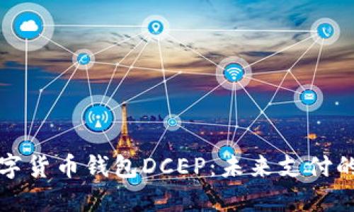 全解建行数字货币钱包DCEP：未来支付的革命性利器