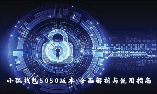 小狐钱包5050版本：全面解析与使用指南