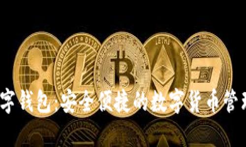 DW数字钱包：安全便捷的数字货币管理工具