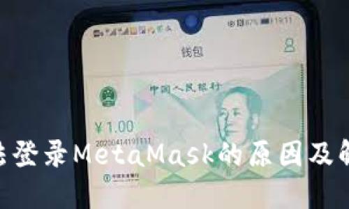 BSC无法登录MetaMask的原因及解决方案