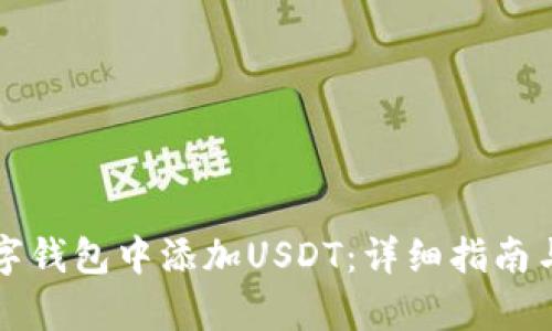 如何在数字钱包中添加USDT：详细指南与步骤解析