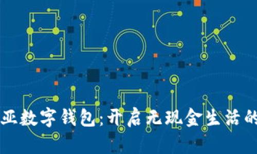 爱沙尼亚数字钱包：开启无现金生活的新篇章