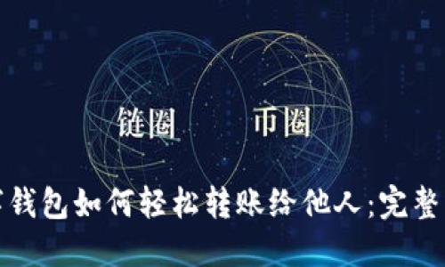 数字钱包如何轻松转账给他人：完整指南