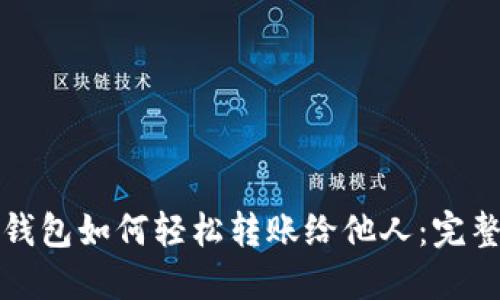 数字钱包如何轻松转账给他人：完整指南