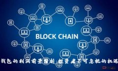 区块链钱包的利润前景分