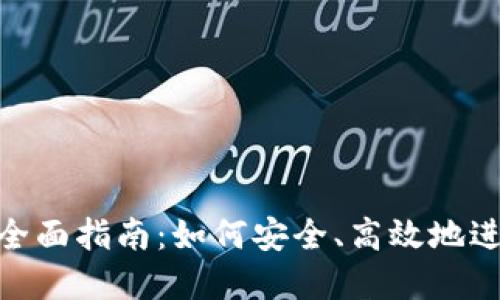 数字钱包转币的全面指南：如何安全、高效地进行加密货币转账