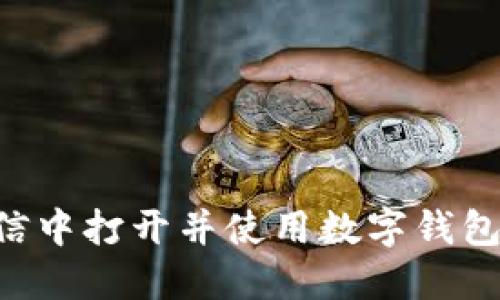 如何在微信中打开并使用数字钱包：完整指南