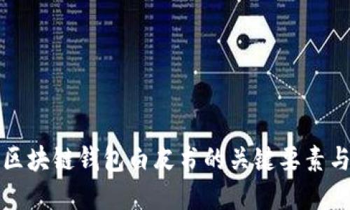 深入探讨区块链钱包白皮书的关键要素与发展趋势