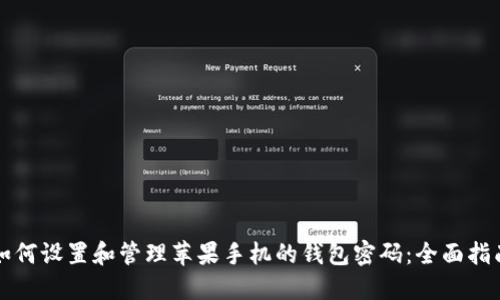 如何设置和管理苹果手机的钱包密码：全面指南