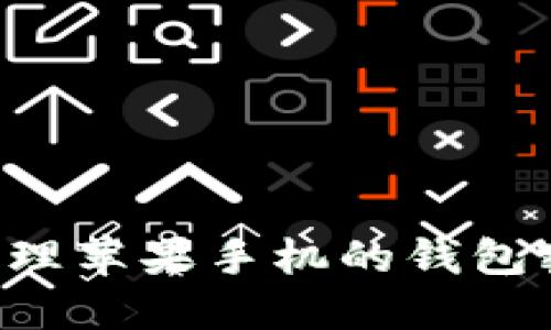 如何设置和管理苹果手机的钱包密码：全面指南