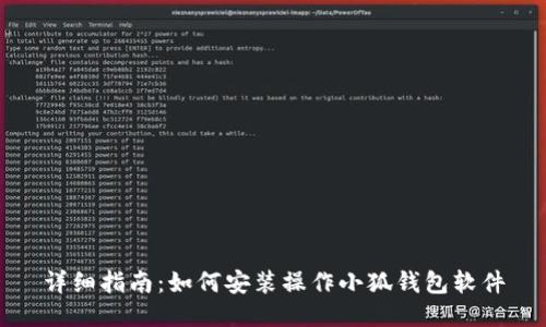 详细指南：如何安装操作小狐钱包软件