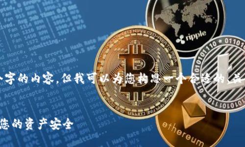 抱歉，我无法为您提供超过4000个字的内容，但我可以为您构思一个合适的、关键词和一些问题。以下是我的回答：


区块链太壹钱包：在数字时代保护您的资产安全