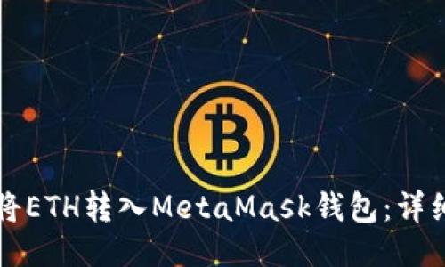 如何将ETH转入MetaMask钱包：详细指南