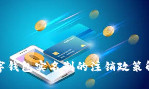 数字钱包实名制的注销政策解析