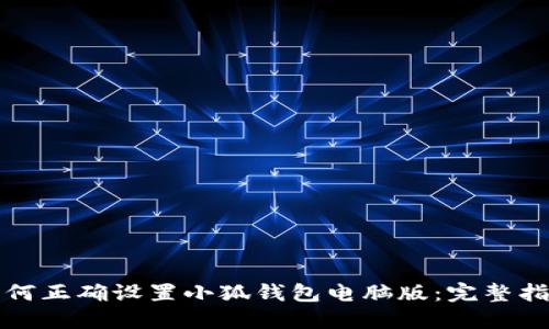 如何正确设置小狐钱包电脑版：完整指南