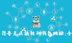 如何获得夸克区块链的钱