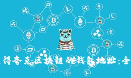 如何获得夸克区块链的钱包地址：全面指南