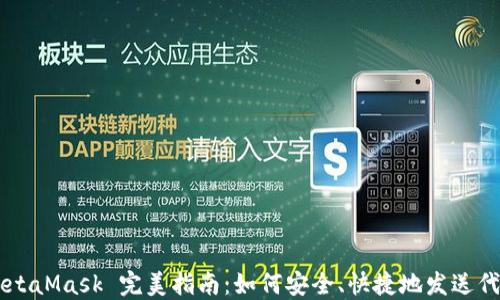 
MetaMask 完美指南：如何安全、快捷地发送代币