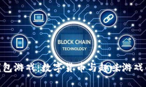 探索小狐钱包游戏：数字货币与趣味游戏的完美结合