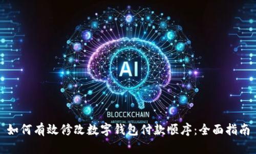 如何有效修改数字钱包付款顺序：全面指南