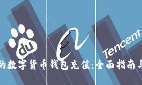 如何为您的数字货币钱包充值：全面指南与实用技巧