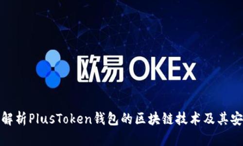 全面解析PlusToken钱包的区块链技术及其安全性
