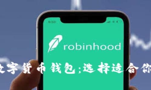 2023年最受欢迎的数字货币钱包：选择适合你的数字资产管理工具