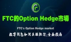 数字钱包如何关联微信：