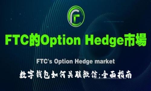 数字钱包如何关联微信：全面指南