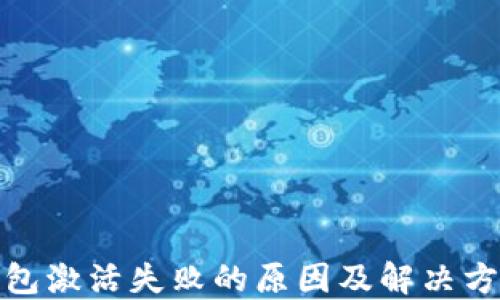 
数字钱包激活失败的原因及解决方案详解
