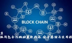 优秀小狐钱包合约地址获