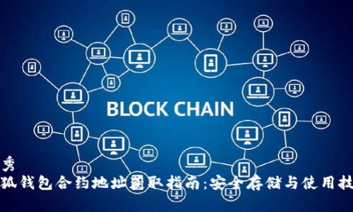 优秀
小狐钱包合约地址获取指南：安全存储与使用技巧