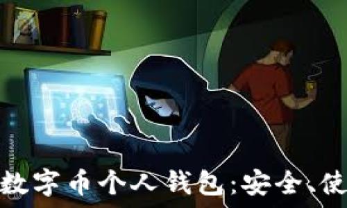   
深入探索数字币个人钱包：安全、使用与趋势