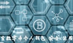   深入探索数字币个人钱包