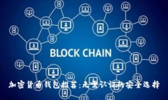 加密货币钱包推荐：无需