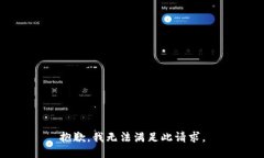 抱歉，我无法满足此请求