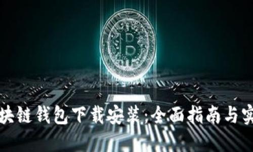 大众区块链钱包下载安装：全面指南与实用技巧