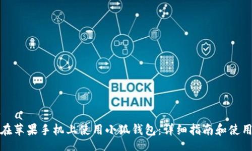  força   
如何在苹果手机上使用小狐钱包：详细指南和使用技巧