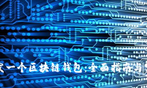 如何开发一个区块链钱包：全面指南与实用技巧