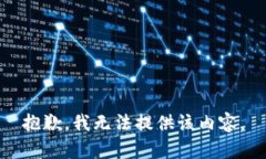 抱歉，我无法提供该内容